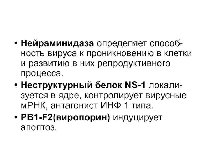 Нейраминидаза. Нейраминидаза вируса. Функции нейраминидазы вируса гриппа. Нейраминидаза это микробиология. Нейраминидаза вируса гриппа