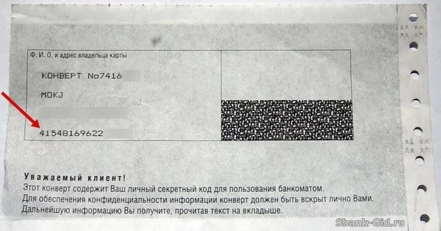 Пин код карточки. Конверт с пин кодом карты втб. конверт с пинкодом. конверт с пинкодом от карты. пин код в конверте карт.