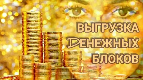 Блок денег