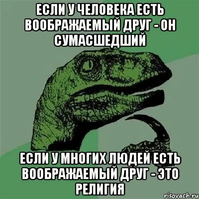 Есть воображаемый друг