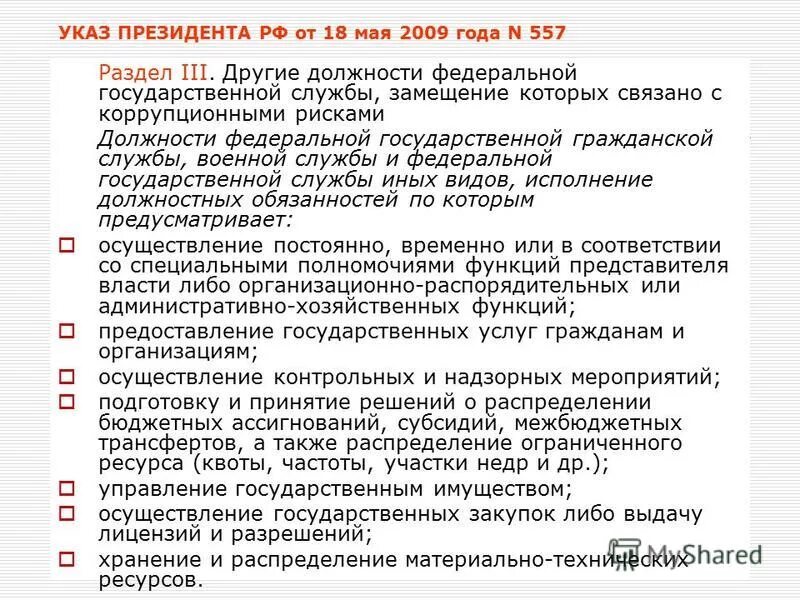 Временно или по специальному полномочию. Коррупционные риски на государственной гражданской службе. Должности Федеральной службы государственной службы иных видов. Что такое коррупционная должность. Перечень коррупционных должностей.