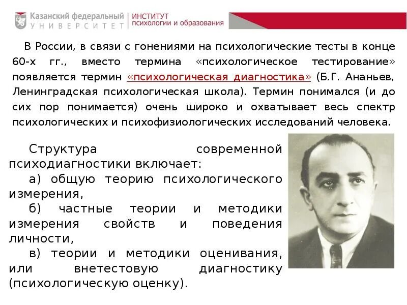 Ананьев психология. Ленинградская психологическая школа. Кто ввел термин психодиагностика. Б г ананьев л