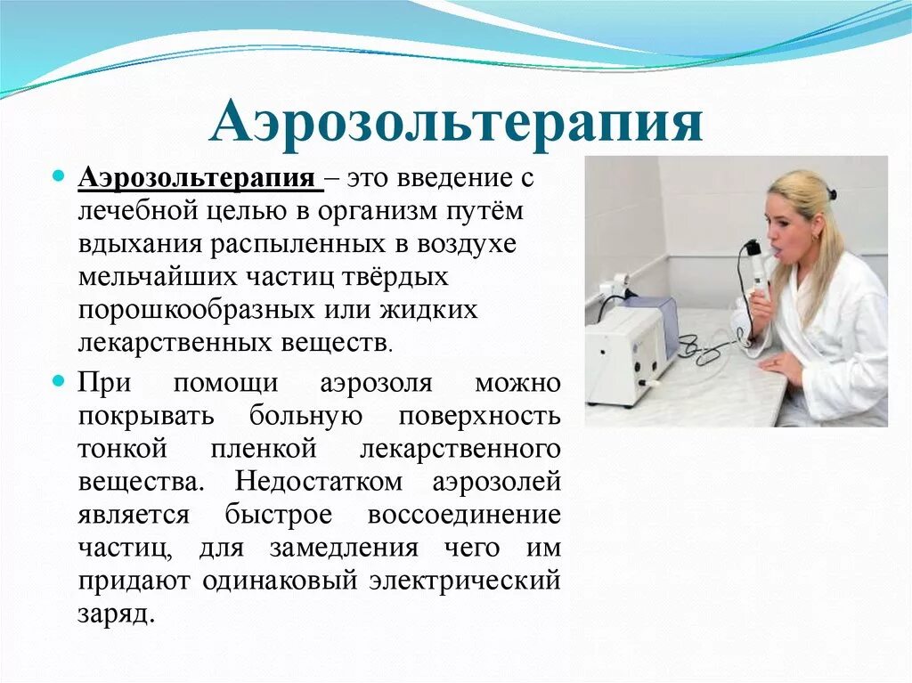 Ингаляции при каких заболеваниях. Аэрозольтерапия лечебный фактор. Аэрозольтерапия презентация. Аэрозольтерапия ингаляционная терапия. Аэрозольная терапия в физиотерапии.