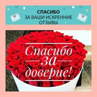 Спасибо что доверяете нам