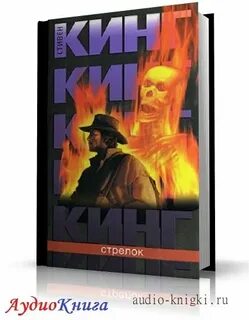 Стрелок читать