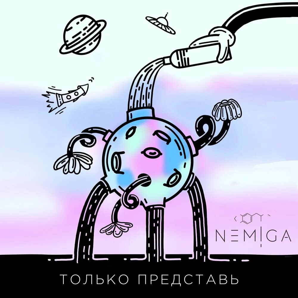 Nemiga пьяница. Nemiga. Nemiga обложка альбома. Nemiga Music фото. Nemiga молодость обложка.