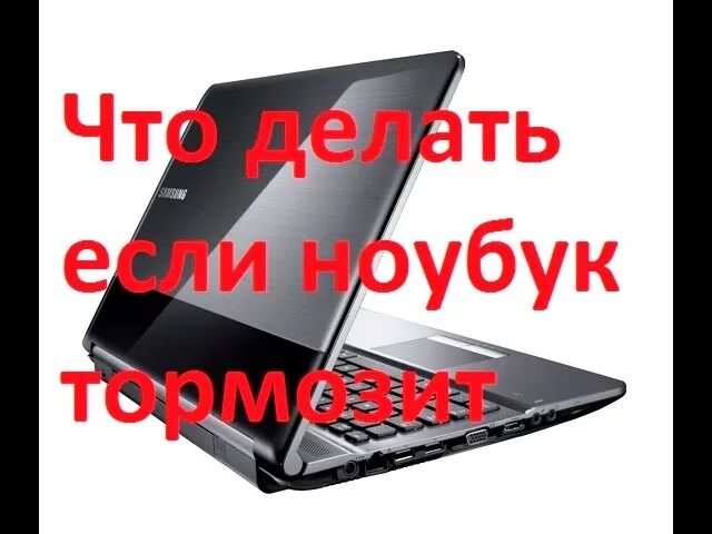 Что делать если сильно лагает. Лагает ноутбук. Тормозит ноутбук. Что сделать если ноут тормозит. Что делать если ноутбук старый и сильно тормозит.