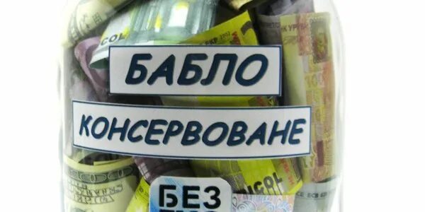 Этикетка на банку с деньгами. Надпись для банки с деньгами. Этикетки с приколом на банку с деньгами. Прикольные этикетки на банку с деньгами. Шаблоны на банку с деньгами