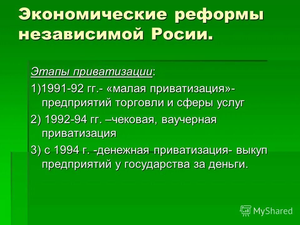 радикальные реформы 90-х гг в россии. социальные последствия экономической реформы. основные направления реформ в россии. переход к рыночной экономике реформы и их последствия. экономические реформы в россии.