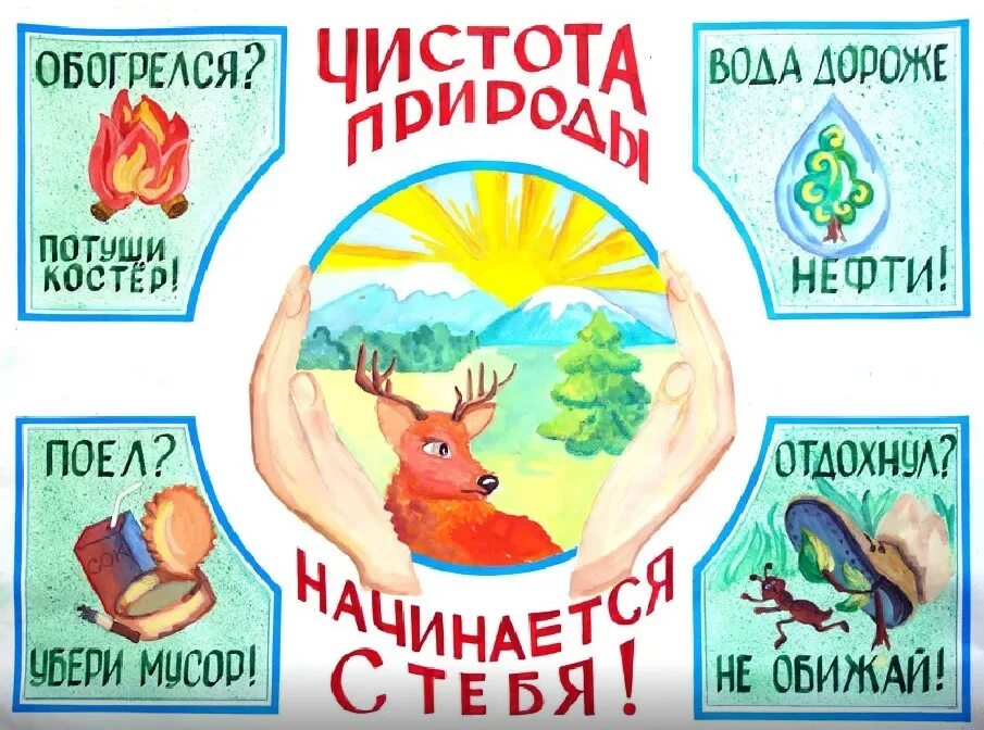 Создание плаката сохраним природу