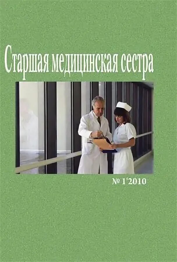 Старшая медсестра литература. Журнал старшая медицинская сестра. Обложка для дневника старшей медсестры. Журнал старшая медицинская сестра в Казахстане. Журнал старшая медсестра