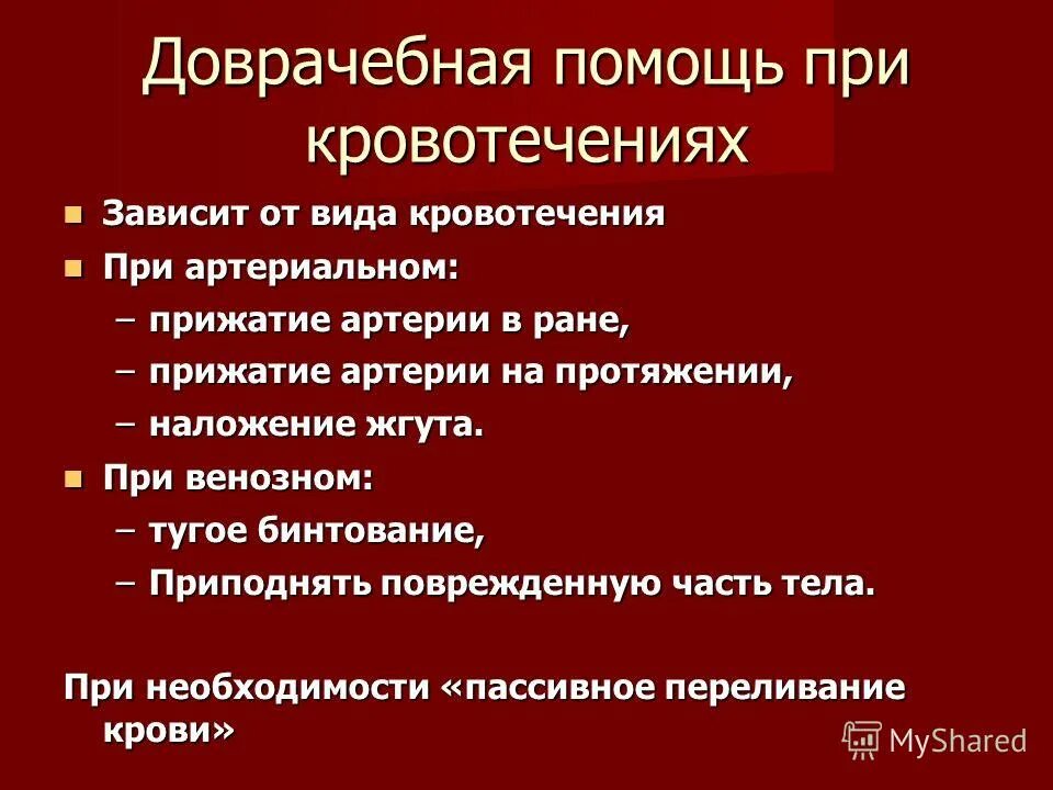 Кровотечения неотложная помощь. Оказание 1 доврачебной помощи при кровотечениях. Кровотечения и их характеристика. Кровотечение бывает следующих видов тест