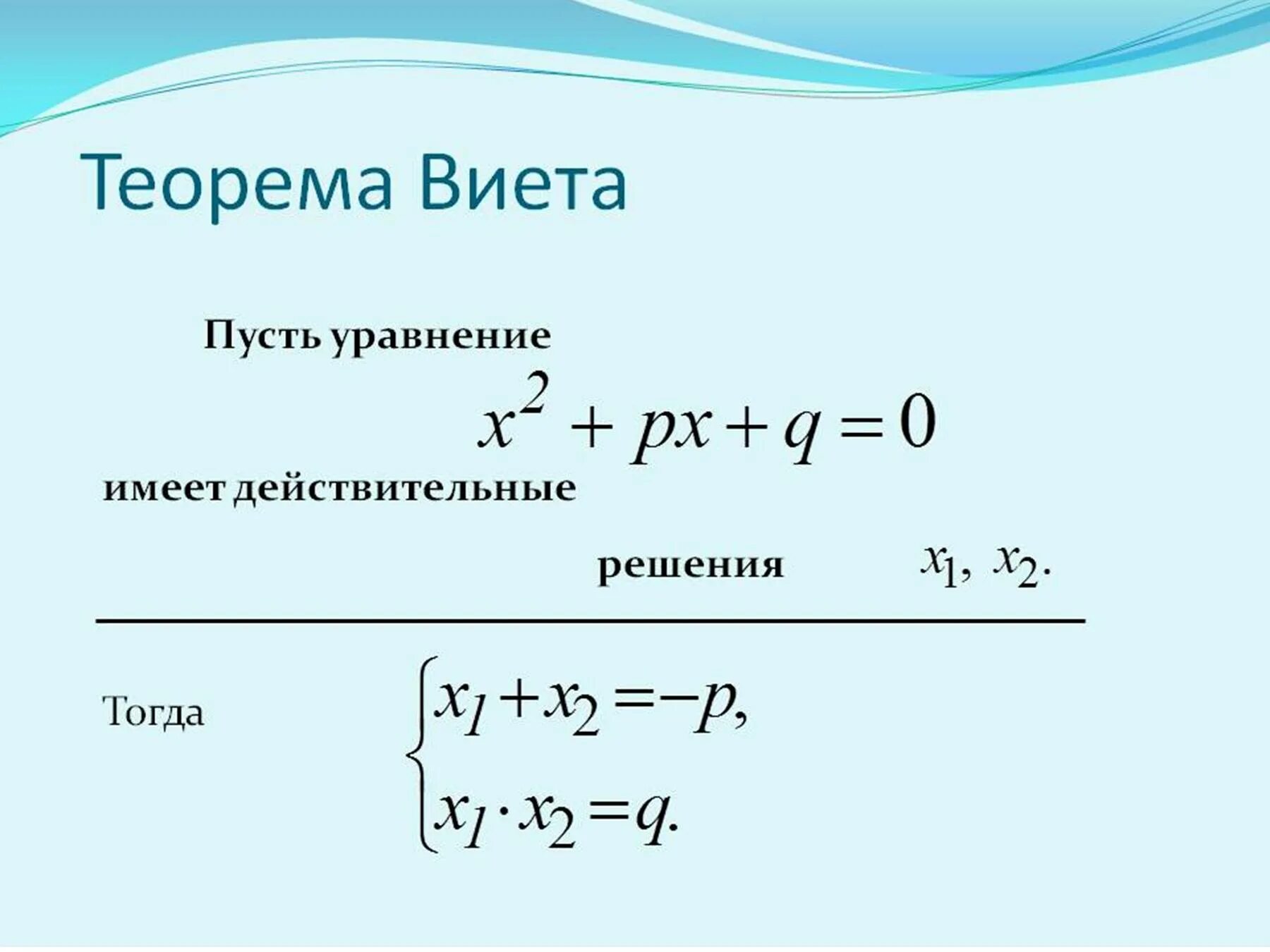 Решение квадратных уравнений дискриминант калькулятор. Решение квадратных уравнений через дискриминант и теорема Виета. Формула решения квадратного уравнения через теорему Виета. Решение квадратных уравнений формулы Виета. Корни квадратного уравнения через Виета.