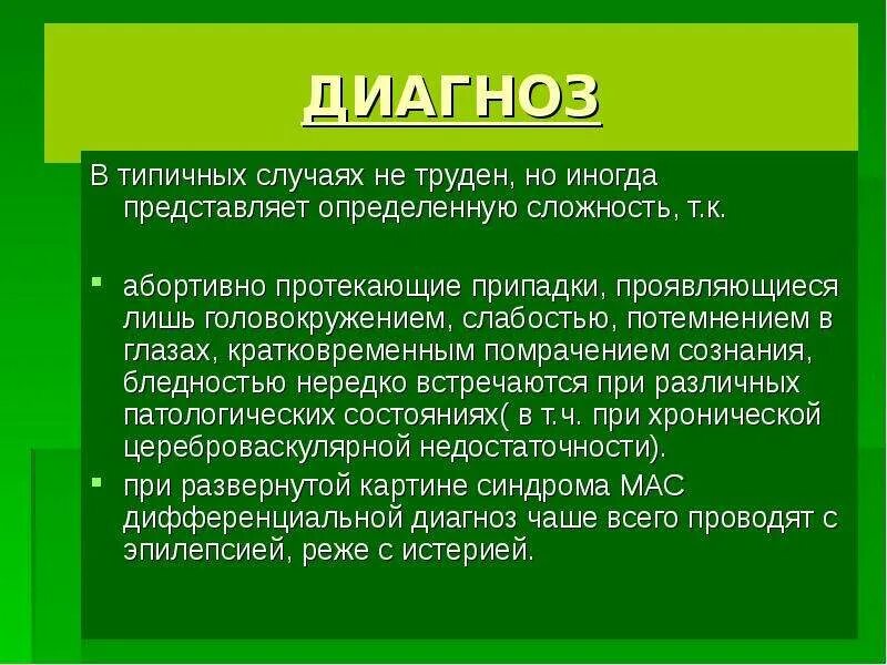 Воротник стокса. Синдром мас. Синдром Морганьи-Адамса-Стокса. Синдром Морганьи Адамса Стокса дифференциальный диагноз. Типический диагноз.