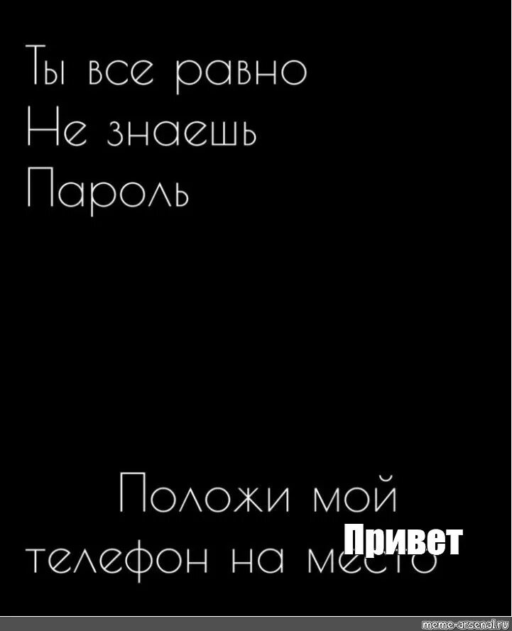 Ты знаешь место. Ты знаешь место. Обои на телефон с надписью ты все равно не знаешь пароль. Ты знаешь место. Надпись положи на место.