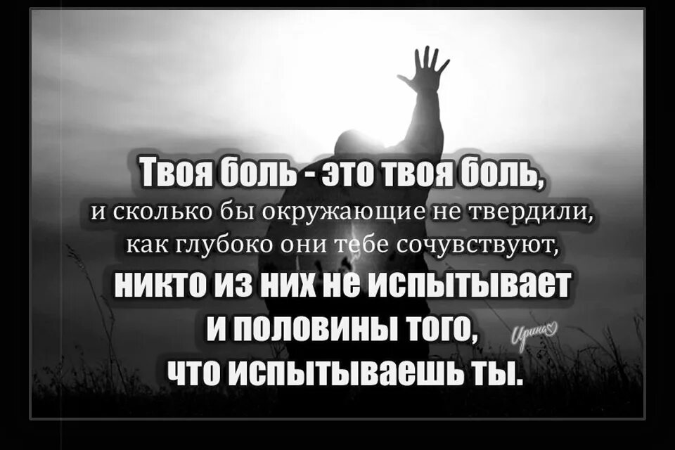 Какая боль больнее. Твоя боль это твоя боль. Настоящая боль. Иногда люди жалуются на свою боль иногда. Моя боль.