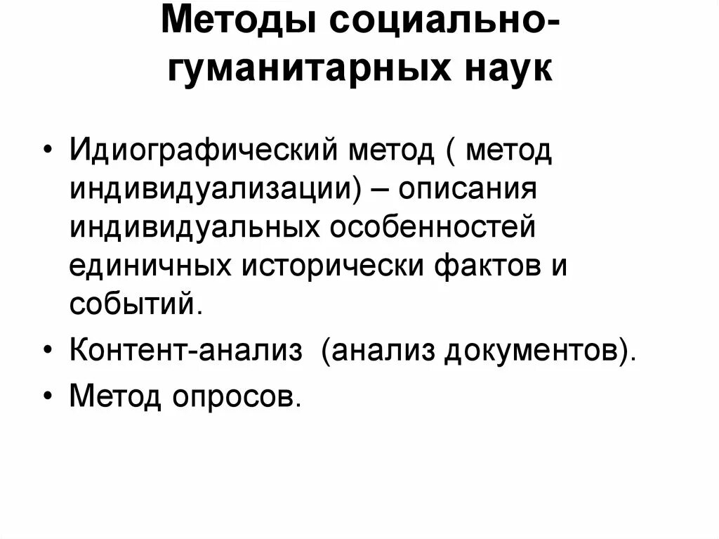 Особенность гуманитарного познания. Методологии социально-гуманитарного знания) ;. Методы и методология социально-гуманитарного знания. Методы познания гуманитарных наук. Методы гуманитарного познания.