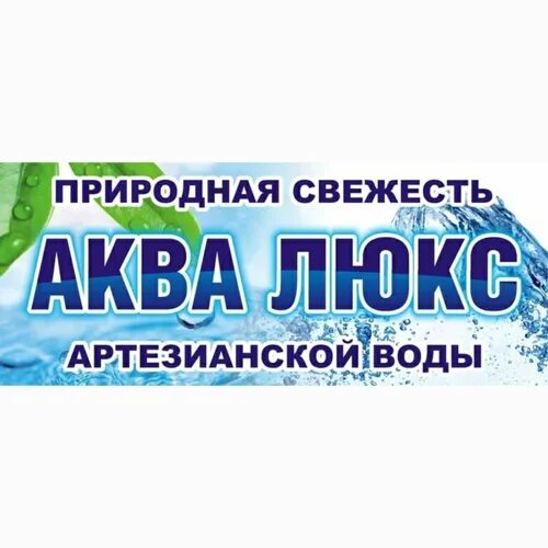 Вода курганская состав. Аква Люкс Курган. Люкс вода Курган. Водоснабжение водомата Люкс вода. Аква Люкс вода.