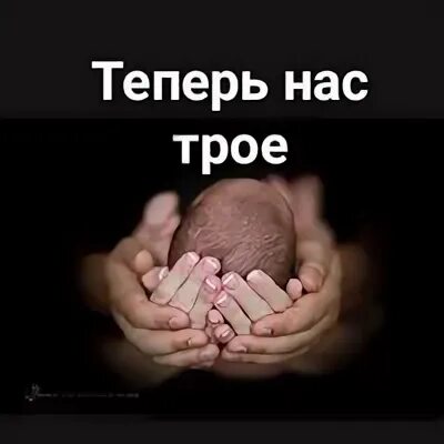 Был один а стало трое название. Теперь нас трое. Теперь нас трое мы семья. Статусы теперь нас трое. О нас троих.