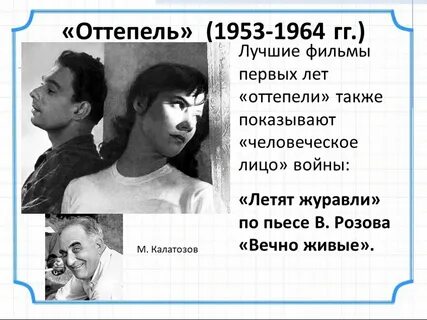 Оттепель годы