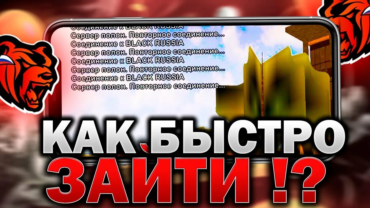 Форум блэк раша 12 сервер. Fast connect Black Russia. Блэк раша. Fast connect Блэк раша. Факст коннектблек Рааш.