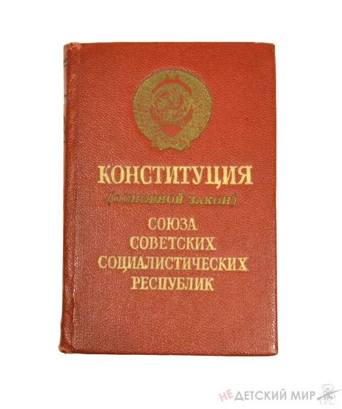 Конституции 1990 г. Конституция СССР. Конституция 1990. Конституция Союза ССР. Конституция СССР 1977 года.