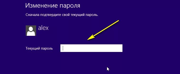 C 8 пароль. Как поставить пароль на Windows 8. Как убрать пароль на виндовс 8. Текущий пароль. Текущий пароль виндовс.