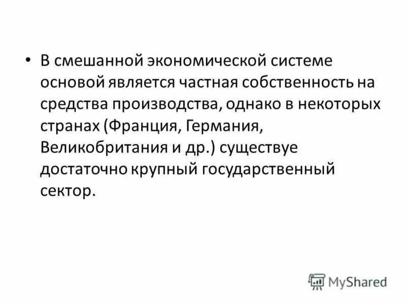 Формы собственности в рыночной экономике. Государство в смешанной экономике. Какая собственность в смешанной экономике. Примеры смешанной собственности. Какая собственность в смешанной экономике.