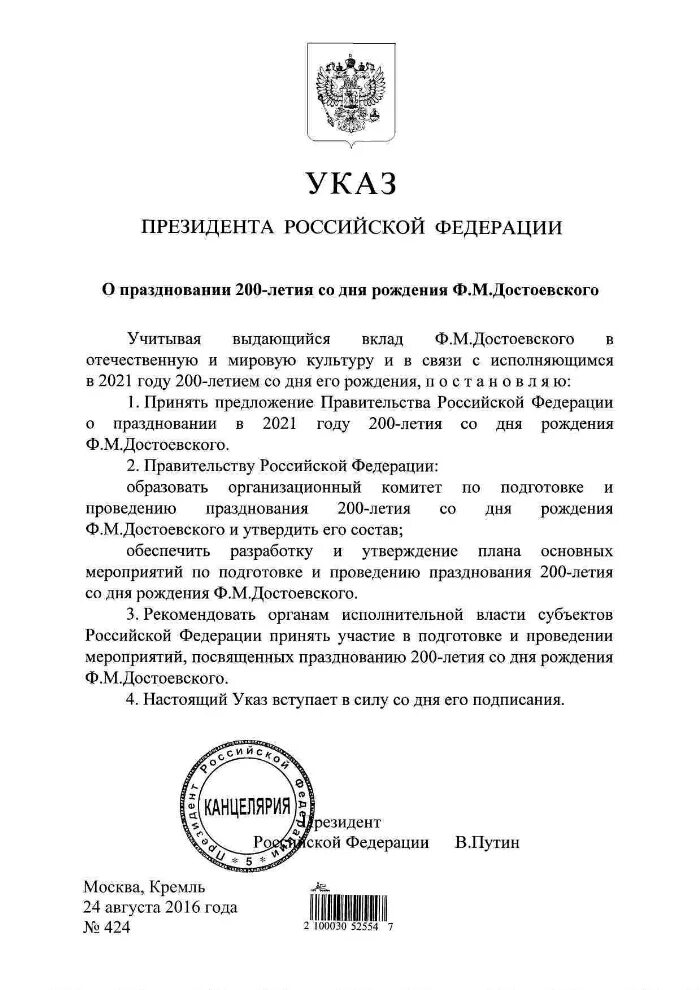 Указ президента 10 лет. Указ президента о новогодних празднованиях. Постановление президента РФ О праздновании нового года. Указ о 200 летие Достоевского. Указ президента о праздновании города.