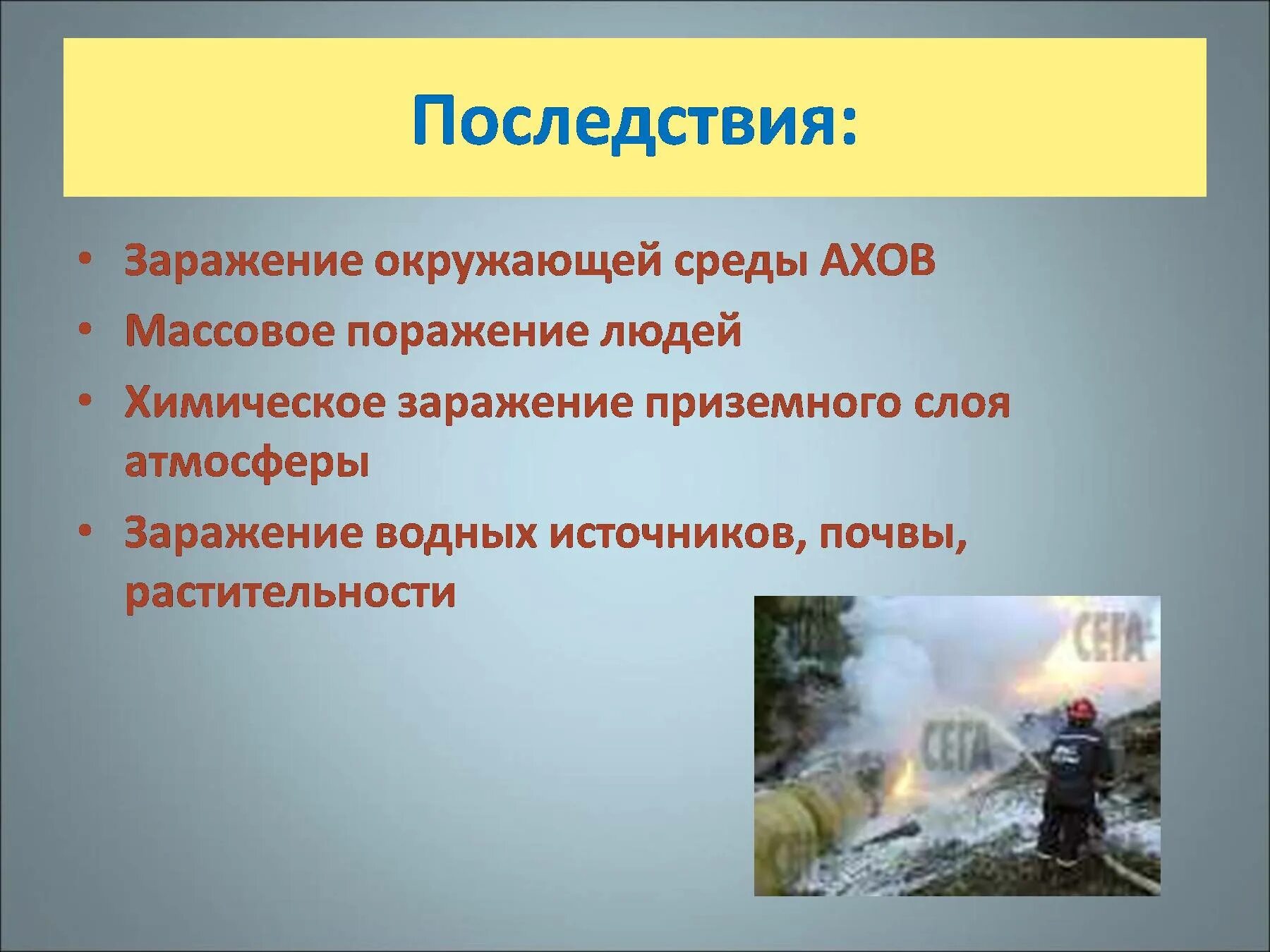 Аварии с выбросом химически опасных веществ последствия. Последствия аварий с выбросом АХОВ. Последствия химического заражения. Последствия химическогохаражения.