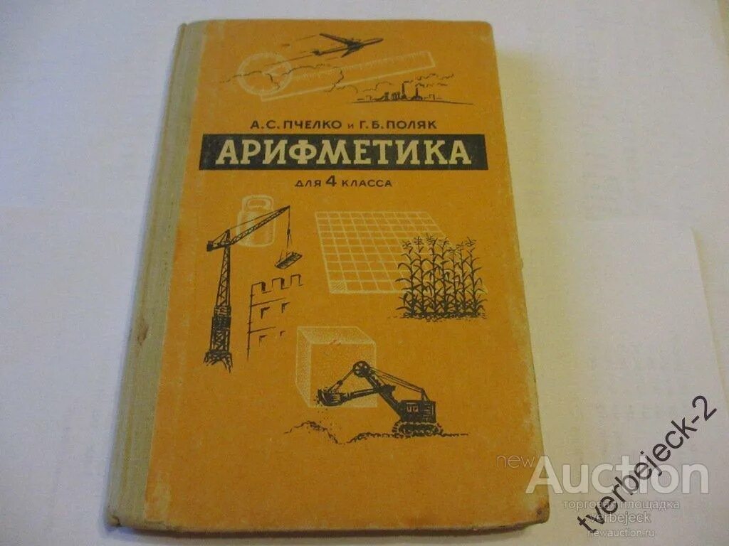 Учебник г б поляк. Пчёлко поляк арифметика 4 класс. Арифметика 4 класс Пчелко и поляк 1955. Арифметика Пчелко и поляк 2 класс. 4 Класс учебник а.с. пчёлко и г. б. поляк арифметика.