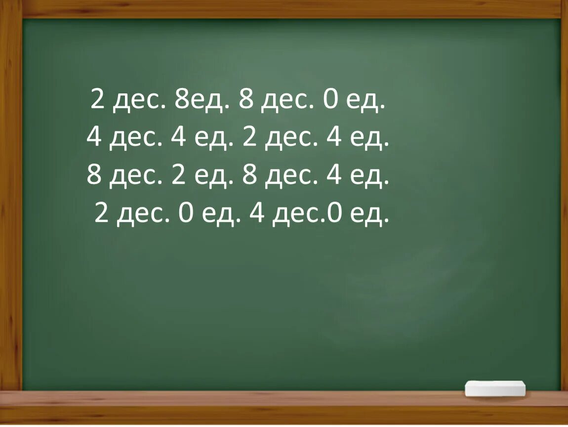 Дес. 8 = Дес и ед. 2дес 0ед. 2 Дес.