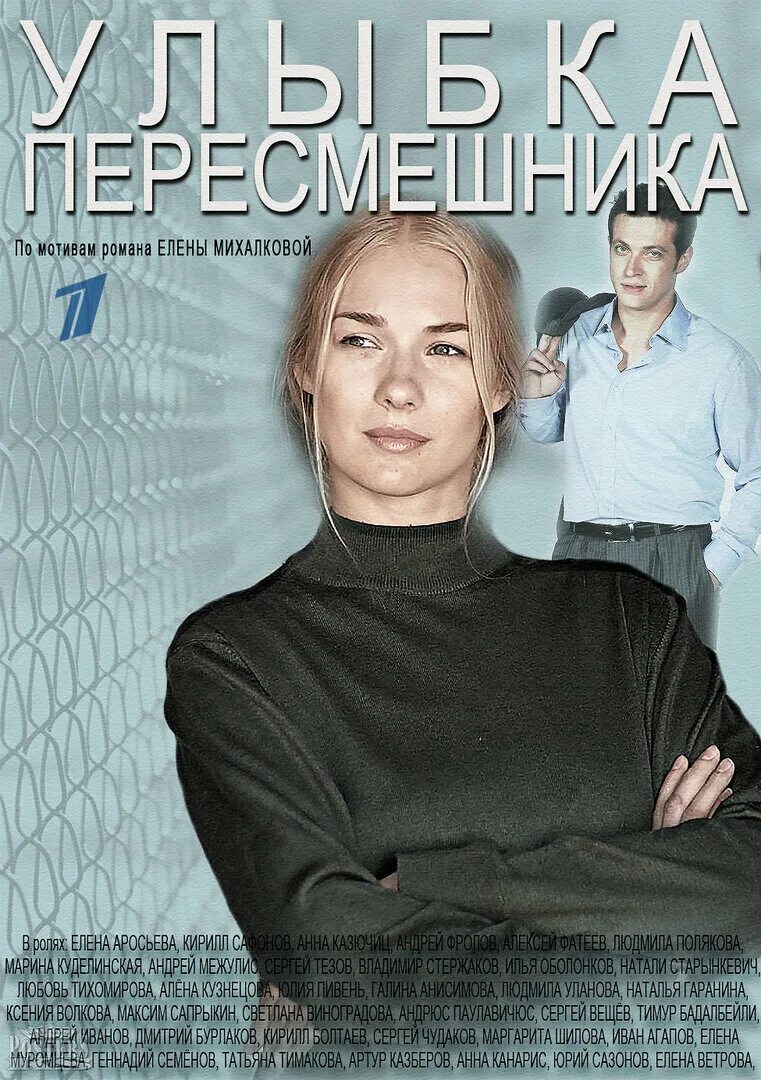 Улыбка пересмешник 15. Улыбка пересмешник 15