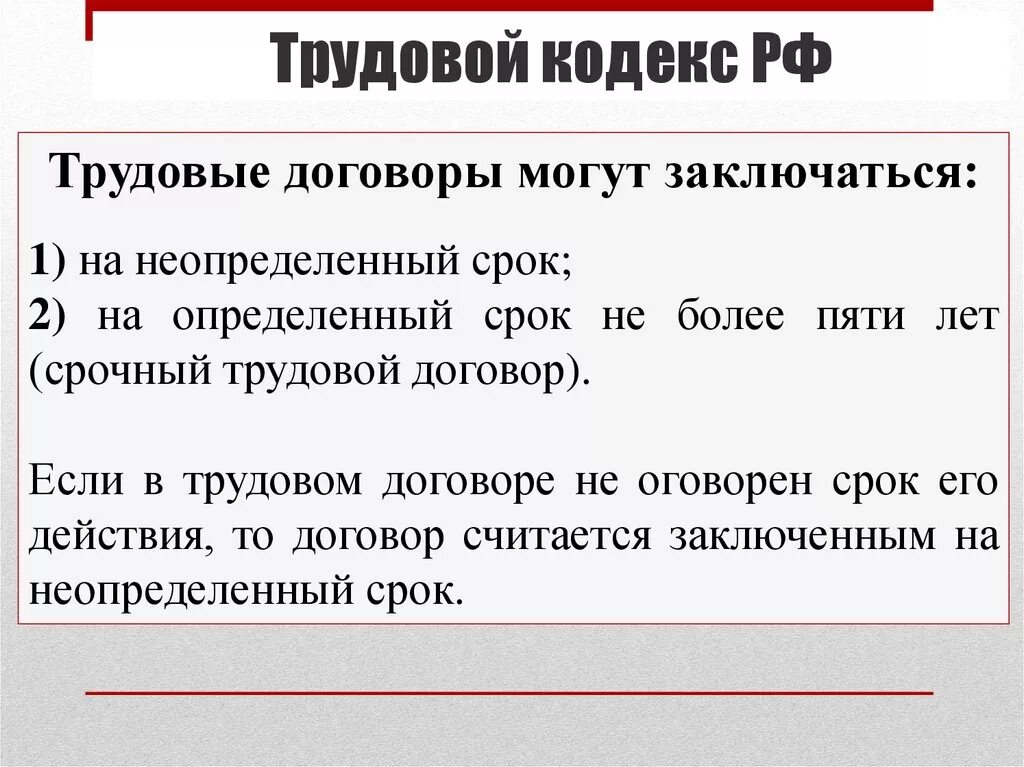 Срок действия трудового договора на неопределенный срок. Срочный трудовой договор заключается на срок не более. Срочные трудовые договоры могут заключаться на срок не более. Трудовые договоры могут заключаться на неопределённый срок. Трудовые договоры на определенный срок заключаются на срок не более.