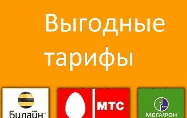 Выгодная связь в россии. Выгодные тарифы. Самые выгодные тарифы сотовых операторов. Тарифы операторов сотовой связи. Самый выгодный тариф.