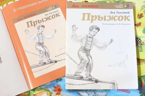 Л Н толстой прыжок. Лев Николаевич толстой прыжок. Толстой прыжок иллюстрации. Книга прыжок л. Толстого. Прыжок произведение толстого