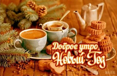 Доброе утро первый гости
