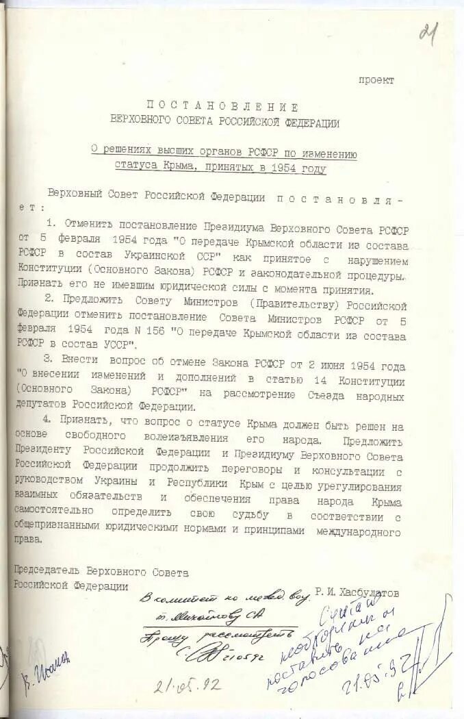 Постановление вс рф 21. Постановление Верховного совета РФ. Постановление Верховного совета РСФСР. Постановление совета Федерации. Постановления Верховного совета России от 21.