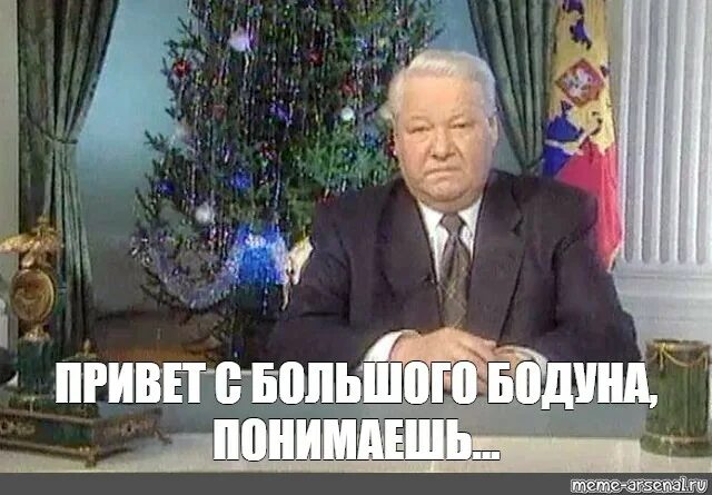 Обращение Ельцина 31 декабря 1999 я устал я ухожу. Новогодние обращение 1995 года Ельцина. Ельцин я устал я ухожу Мем. Сколько было ельцину когда он ушел