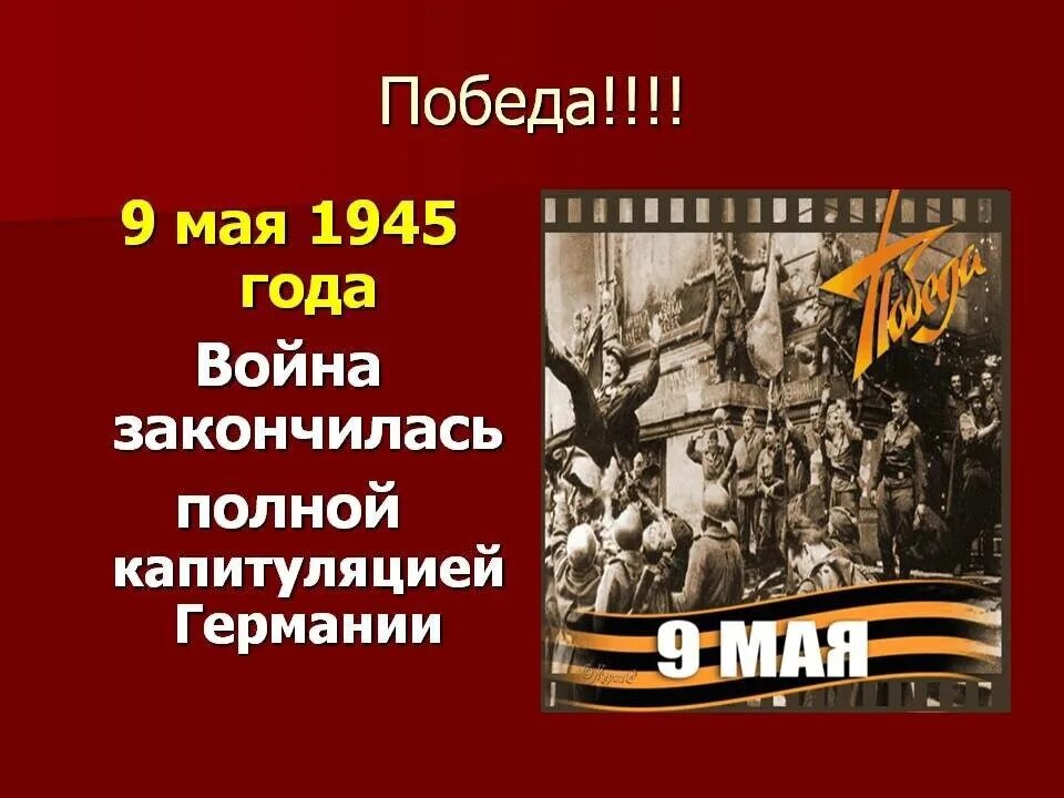 1941 1945 какое событие. Конец Великой Отечественной войны 1941-1945. Победа в Великой Отечественной войне. День Победы 1945 года. Окончание Великой Отечественной войны.