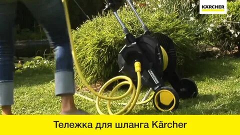 Тележка для шланга karcher