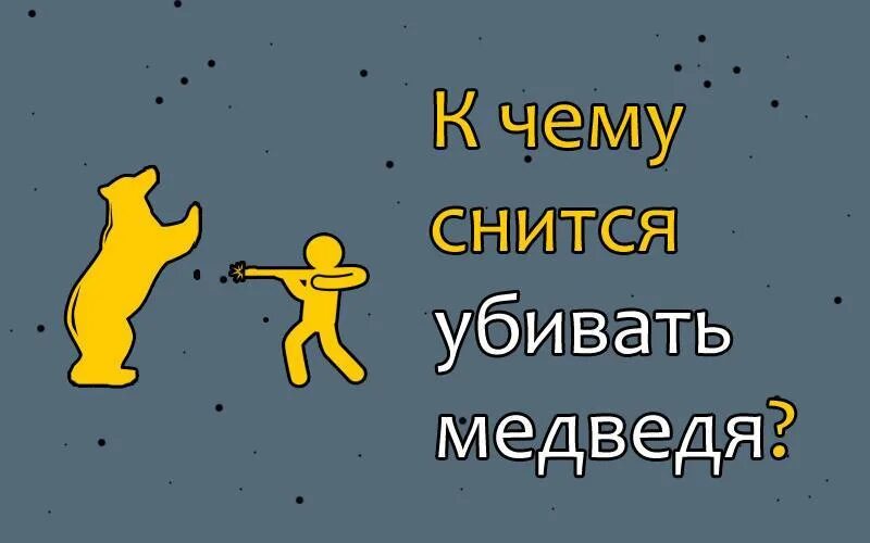 Медведь во сне к чему снится мужчине. К чему снится медведь мужчине.