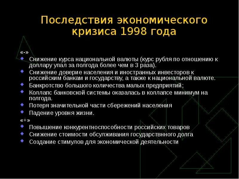 Последствия для российской экономики. Последствия экономического кризиса 1998 года. Последствия кризиса 1998 года в России. Последствия финансового кризиса 1998. Последствия финансового кризиса 1998 года в России кратко.