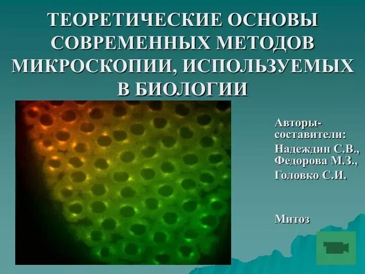 Наука использующая метод микроскопии. Современные методы микроскопии. современные методы микроскопии в биологии. современные методы микроскопических исследований. микроскопические методы исследования.