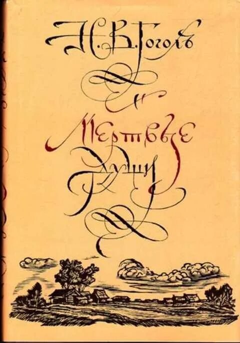 Как называется книга гоголя. Николай гоголь: мертвые души. гоголь мертвые души книга. мертвые души обложка книги. обложки книг гоголя.