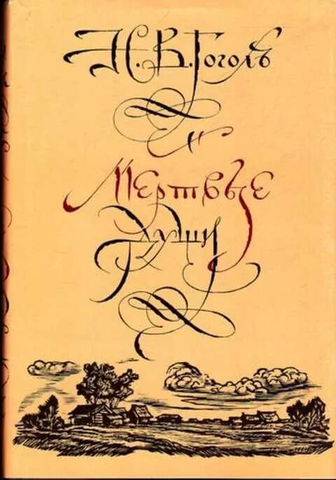 Гоголь души. Мертвые души обложка книги. Обложка мертвых душ. Гоголь мертвые души обложка книги. Мертвые души обложка Гоголя.