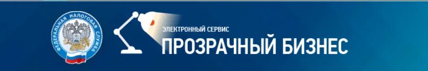 Сайт фнс прозрачный. Электронный сервис «прозрачный бизнес». ФНС прозрачный бизнес. Сервис ФНС России «прозрачный бизнес». Сайт ФНС прозрачный сервис.