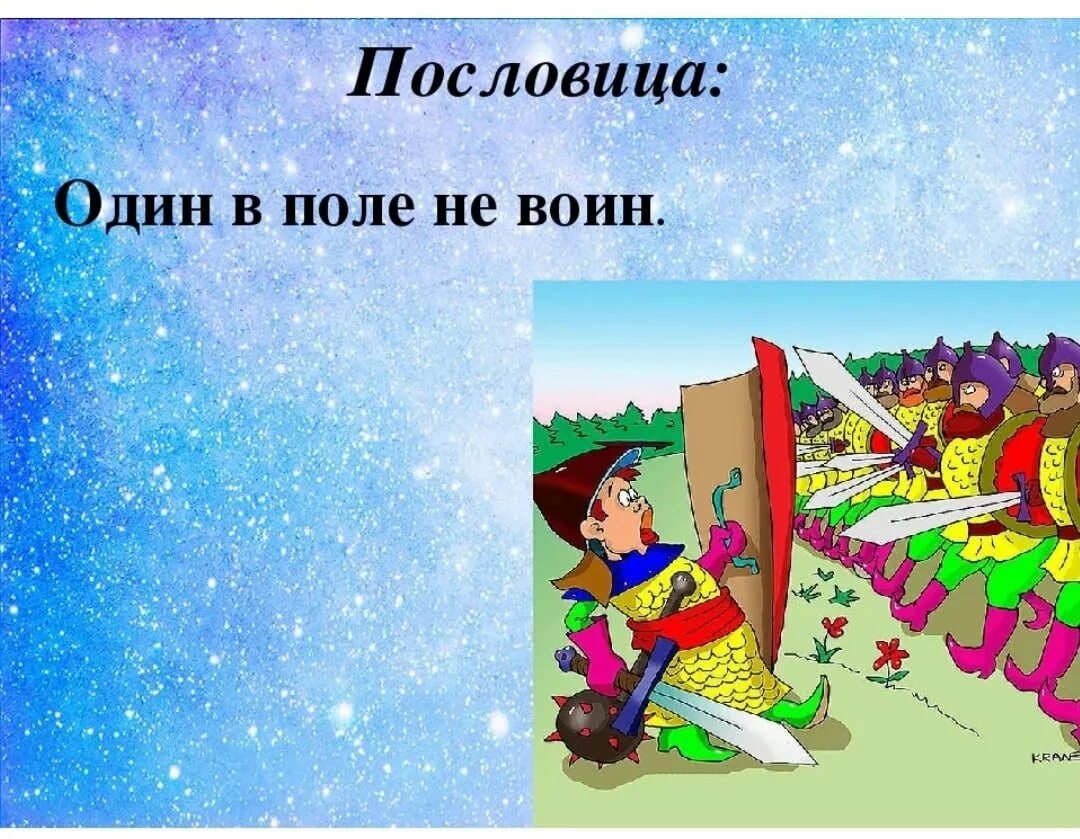 Пословица туда и нитка. Один в поле не воин (пословица). Один в поле не. Поговорка 1 в поле не воин. Поговорка один в поле не воин.