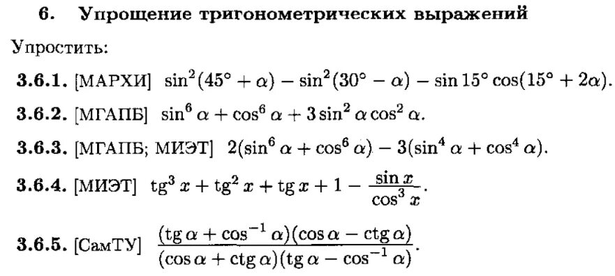 Преобразование тригонометрических выражений 10 класс формулы. Упростить выражение тригонометрия 10. Упростить тригонометрическое выражение. Тождественные преобразования тригонометрических выражений формулы.