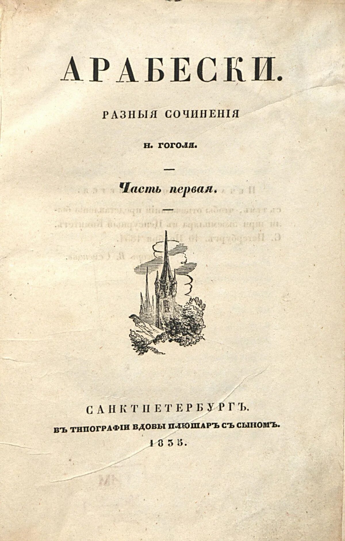 Книги 1835 года. Арабески Гоголь первое издание. Сборник Арабески Гоголь. Арабески Гоголь книга.